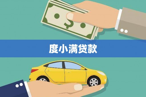 济阳度小满贷款