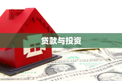 济阳贷款与投资