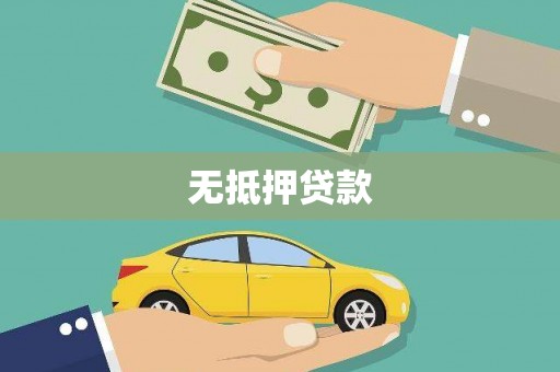济阳无抵押贷款