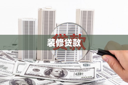 济阳装修贷款