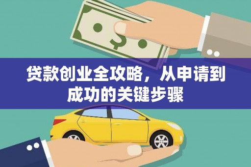 济阳贷款创业全攻略，从申请到成功的关键步骤