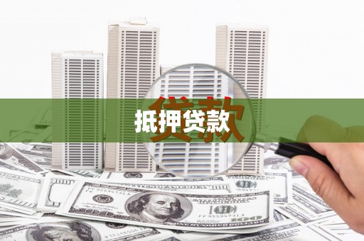 济阳抵押贷款