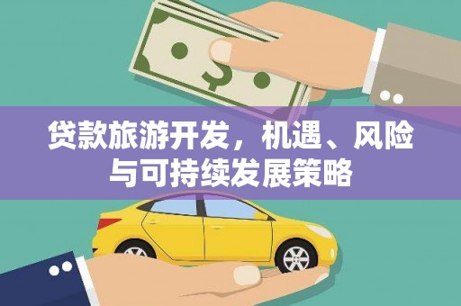 济阳贷款旅游开发，机遇、风险与可持续发展策略
