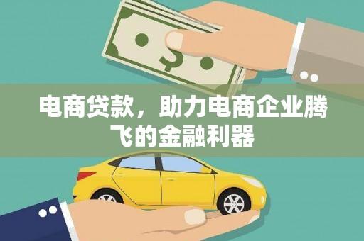 济阳电商贷款，助力电商企业腾飞的金融利器