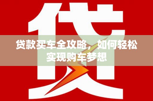济阳贷款买车全攻略，如何轻松实现购车梦想