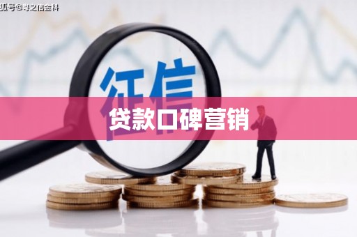 济阳贷款口碑营销
