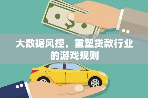 济阳大数据风控，重塑贷款行业的游戏规则