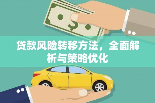 济阳贷款风险转移方法，全面解析与策略优化