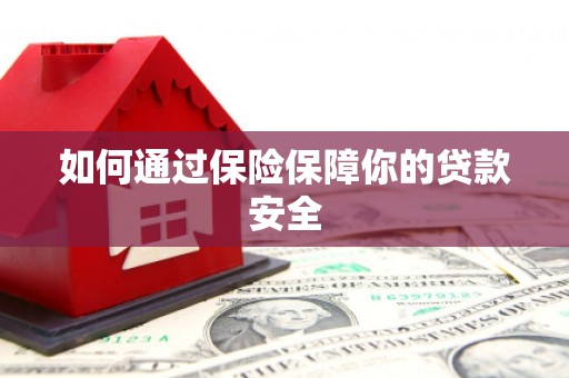 济阳如何通过保险保障你的贷款安全