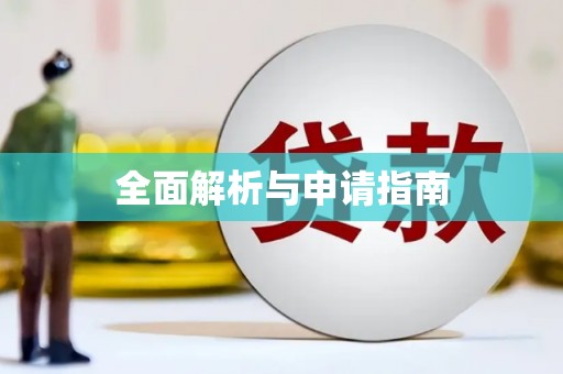 济阳全面解析与申请指南