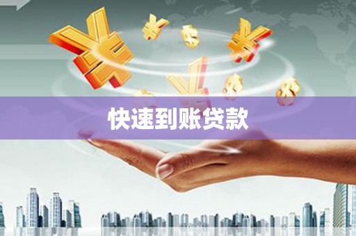 济阳快速到账贷款