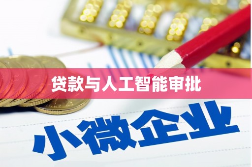 济阳贷款与人工智能审批