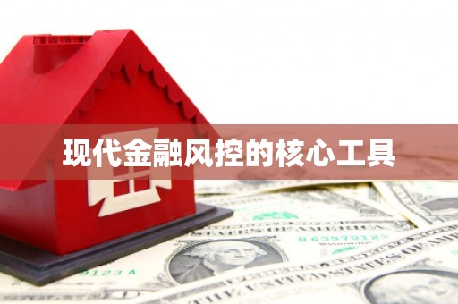 济阳现代金融风控的核心工具