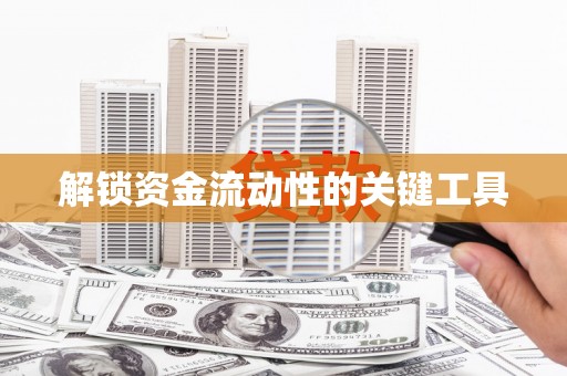 济阳解锁资金流动性的关键工具