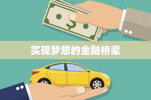 济阳实现梦想的金融桥梁