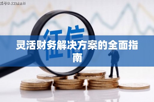 济阳灵活财务解决方案的全面指南
