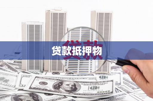 济阳贷款抵押物