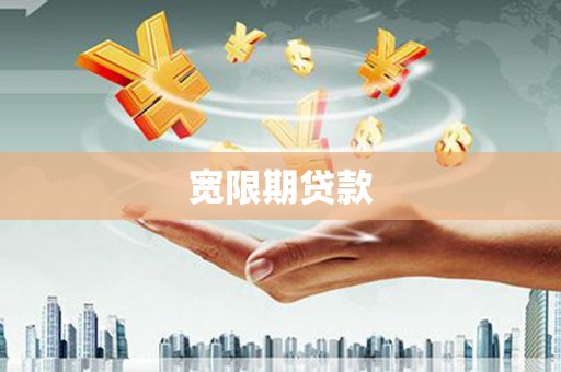 济阳宽限期贷款