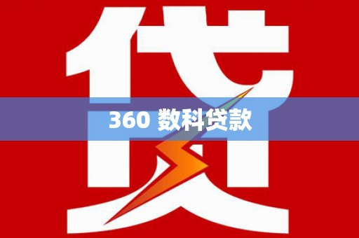 济阳360 数科贷款