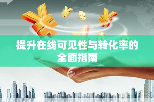 济阳提升在线可见性与转化率的全面指南