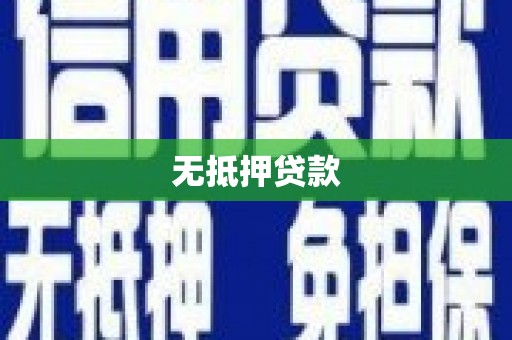 济阳无抵押贷款