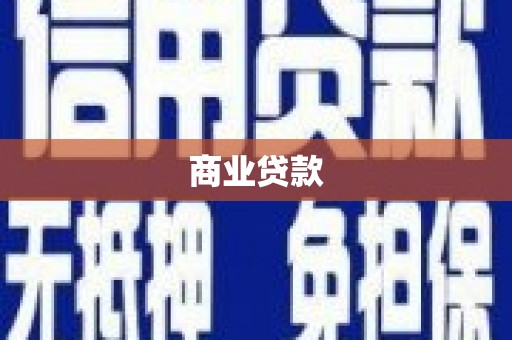 济阳商业贷款