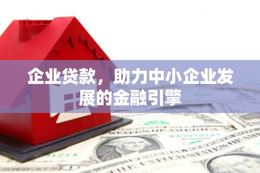 济阳企业贷款，助力中小企业发展的金融引擎