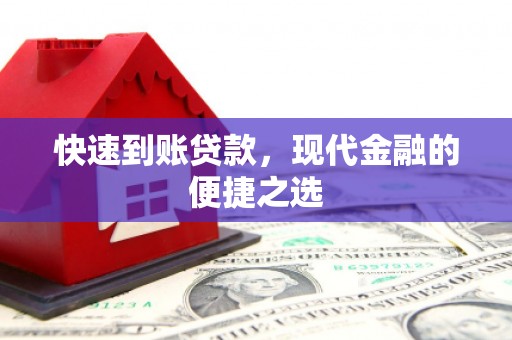 济阳快速到账贷款，现代金融的便捷之选