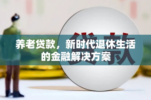 济阳养老贷款，新时代退休生活的金融解决方案
