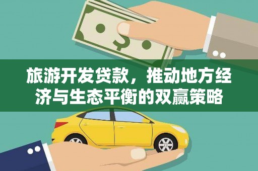 济阳旅游开发贷款，推动地方经济与生态平衡的双赢策略