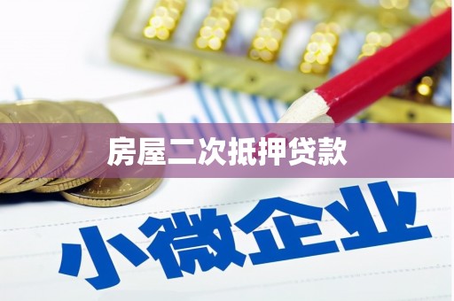 济阳房屋二次抵押贷款
