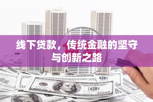 济阳线下贷款，传统金融的坚守与创新之路