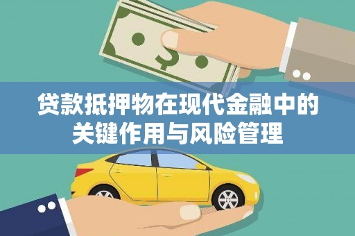 济阳贷款抵押物在现代金融中的关键作用与风险管理