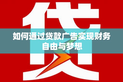 济阳如何通过贷款广告实现财务自由与梦想