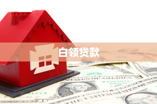 济阳白领贷款