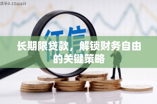济阳长期限贷款，解锁财务自由的关键策略
