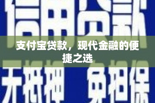 济阳支付宝贷款，现代金融的便捷之选