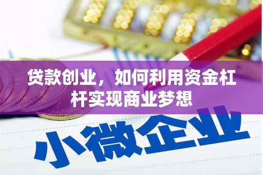 济阳贷款创业，如何利用资金杠杆实现商业梦想