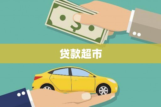 济阳贷款超市