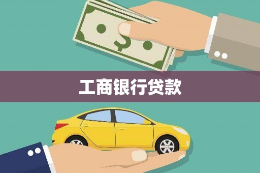 济阳工商银行贷款