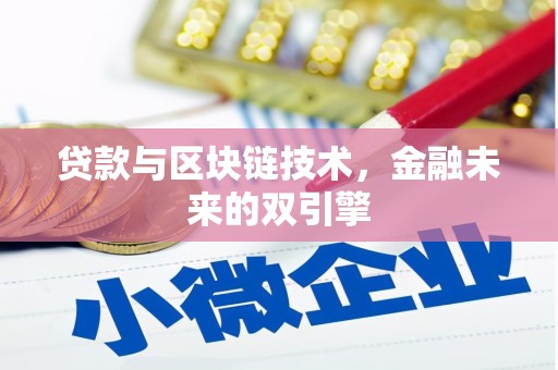 济阳贷款与区块链技术，金融未来的双引擎