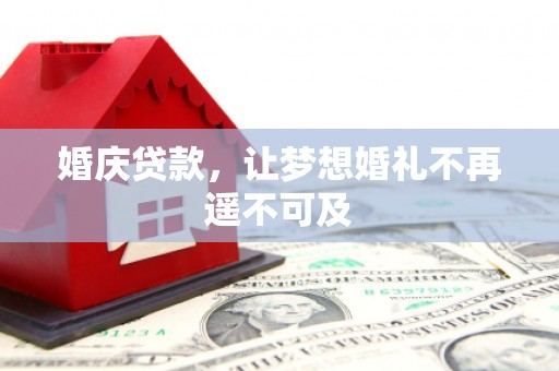 济阳婚庆贷款，让梦想婚礼不再遥不可及