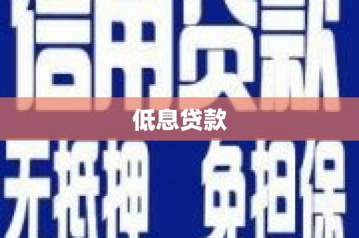 济阳低息贷款