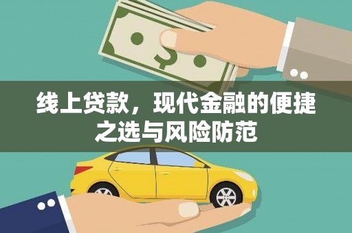 济阳线上贷款，现代金融的便捷之选与风险防范