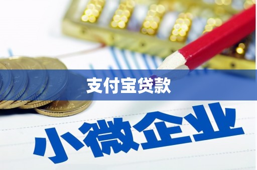 济阳支付宝贷款