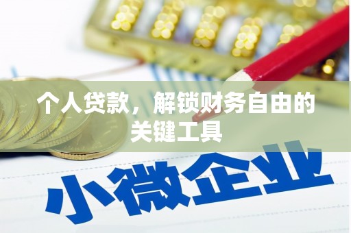 济阳个人贷款，解锁财务自由的关键工具