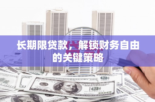 济阳长期限贷款，解锁财务自由的关键策略