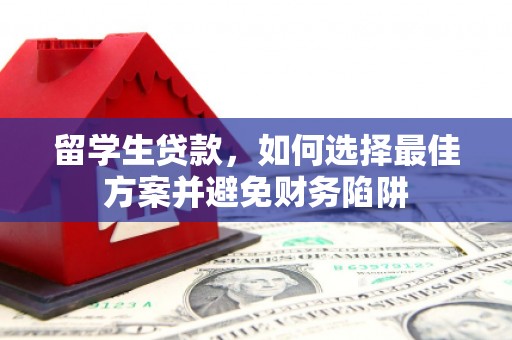 济阳留学生贷款，如何选择最佳方案并避免财务陷阱
