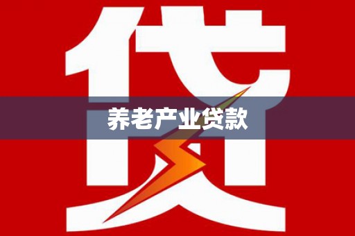济阳养老产业贷款