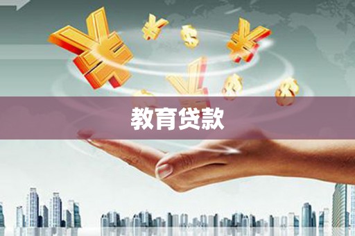 济阳教育贷款
